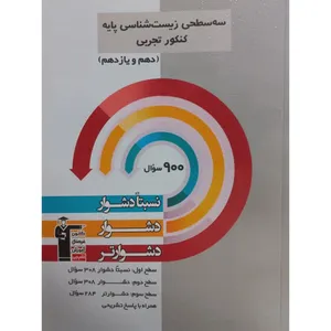 کتاب سه سطحی زیست شناسی پایه کنکور تجربی دهم و یازدهم اثر جمعی از نویسندگان انتشارات قلم چی