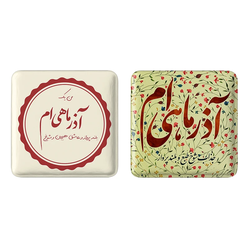 مگنت خندالو مدل ماه تولد آذر کد 23532305 مجموعه 2 عددی