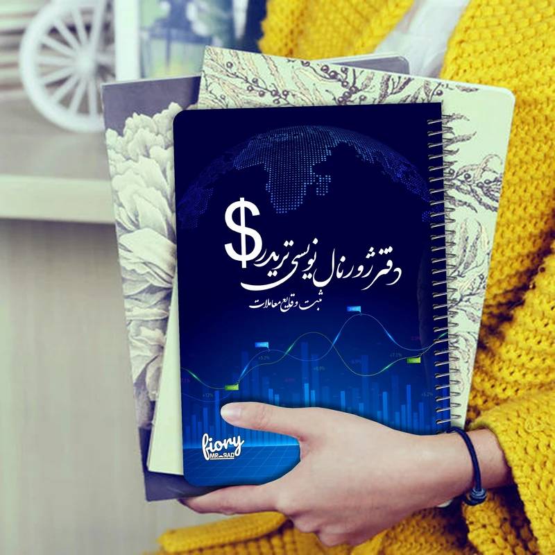 عکس شماره 15 : دفتر ژورنال نویسی مستر راد مدل ثبت معاملات طرح تریدر کد 1929