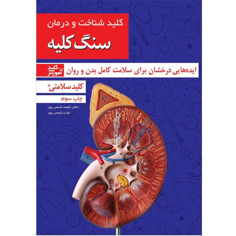 کتاب کلید شناخت و درمان سنگ کلیه اثر دکتر نجمه شمس پور انتشارات کلید آموزش