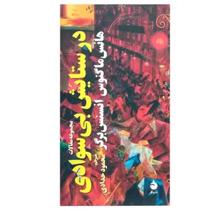 کتاب در ستایش بی‌سوادی اثر هانس ماگنوس انسنس برگر نشر ماهی