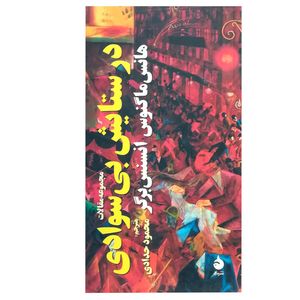 کتاب در ستایش بی‌سوادی اثر هانس ماگنوس انسنس برگر نشر ماهی