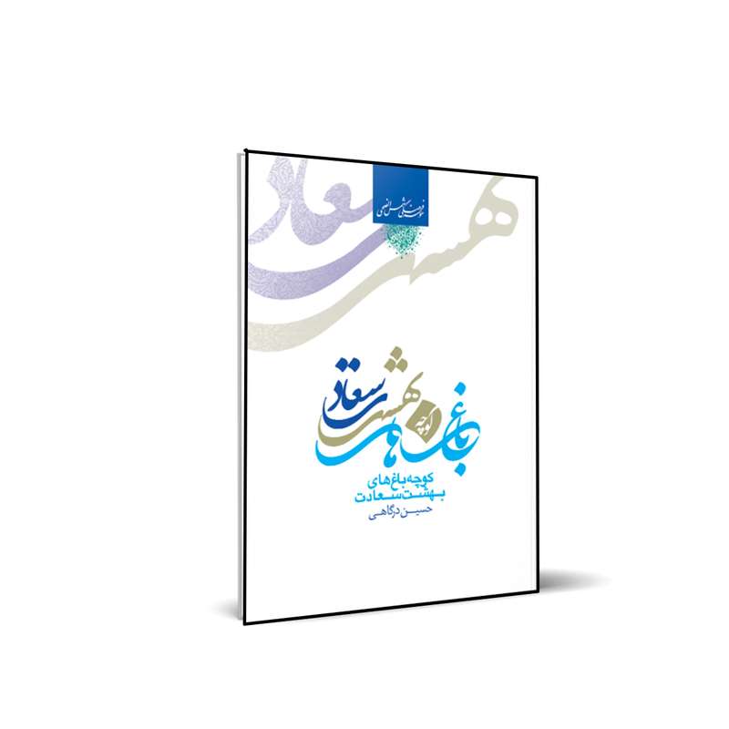 کتاب کوچه باغ های بهشت سعادت اثر حسین درگاهی انتشارات شمس الضحی