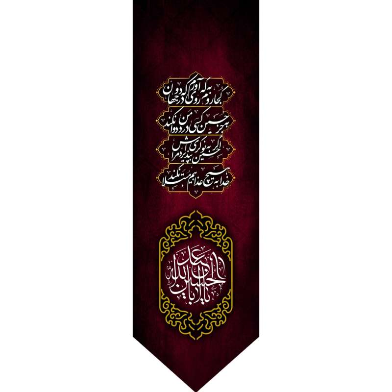پرچم مدل محرم طرح یا اباعبدالله الحسین 