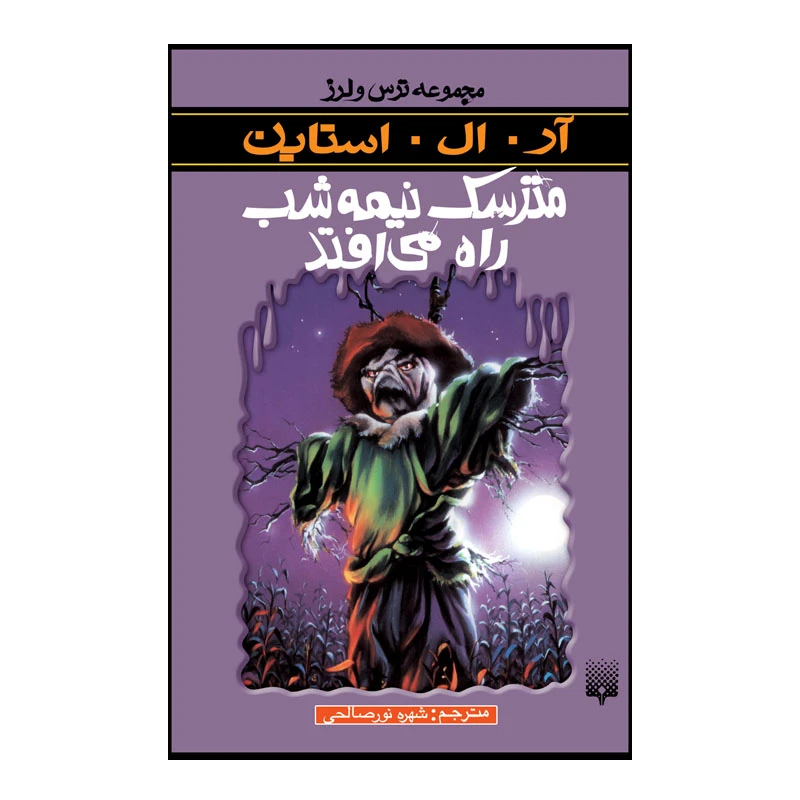 کتاب مترسک نیمه شب راه می افتد اثر آر آل استاین انتشارات پیدایش