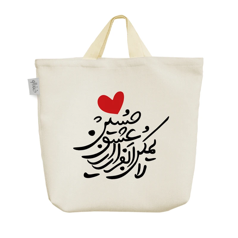 ساک خرید خندالو مدل لایمکن الفرار از عشق حسین کد 466