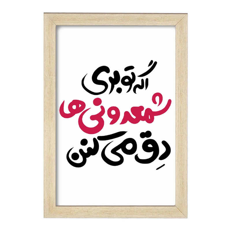 تابلو خندالو مدل اگه تو بری شمعدونی ها دق میکنن  کد 1467