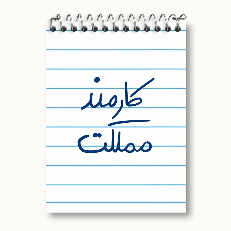 دفتر یادداشت 50 برگ خندالو مدل کارمند مملکت کد 5811