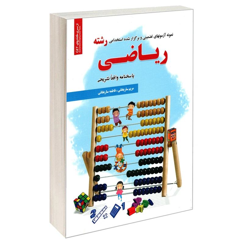 کتاب نمونه آزمونهای تضمینی و برگزار شده استخدامی رشته ریاضی اثر فاطمه ساریخانی و مریم ساریخانی انتشارات رویای سبز