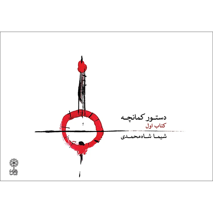 کتاب دستور کمانچه اثر شیما شاه محمدی نشر ماهور جلد 1