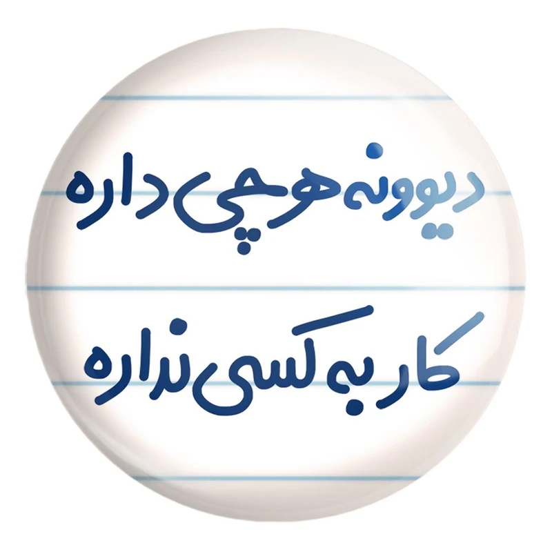 پیکسل خندالو طرح دیوونه هرچی داره کار به کسی نداره کد 6655 مدل بزرگ