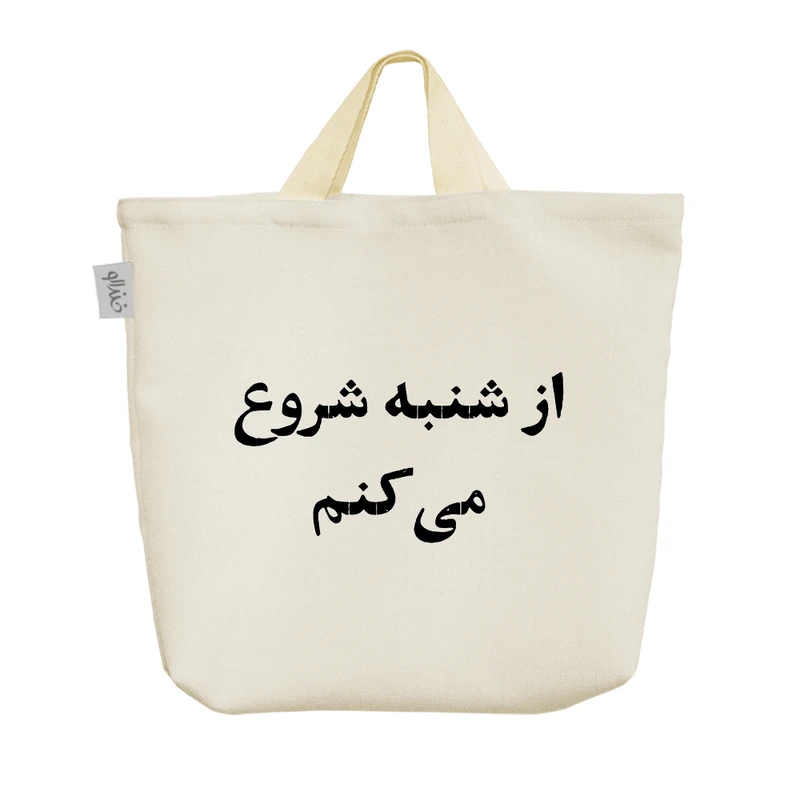 ساک خرید خندالو مدل از شنبه شروع میکنم کد 10586