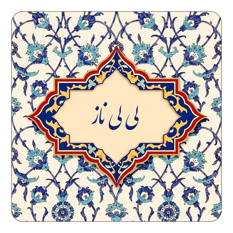 مگنت کاکتی طرح اسم لی لی ناز مدل اسلیمی کد mn86187