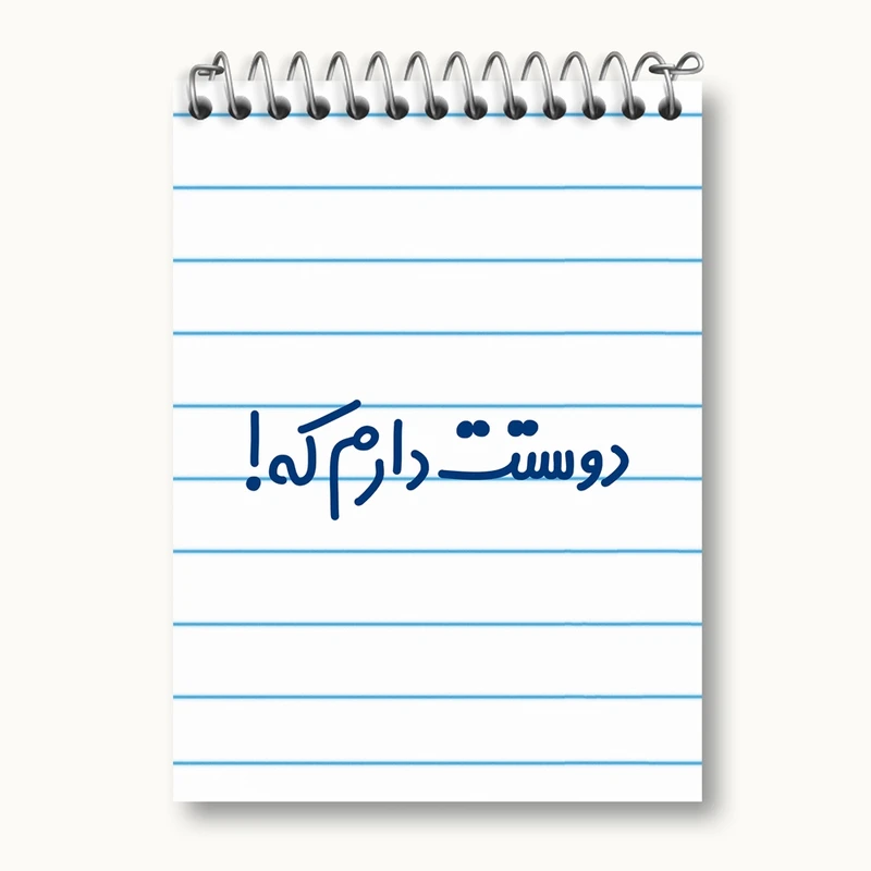 دفتر یادداشت 50 برگ خندالو مدل دوستت دارم که کد 8015