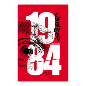 کتاب 1984 اثر جورج اورول ترجمه زهره زندیه انتشارات آذربیان