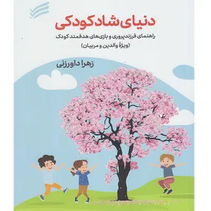 کتاب دنیای شاد کودکی راهنمای فرزندپروری و بازی‌های هدفمند کودک (ویژه والدین و مربیان) اثر زهرا داورزنی انتشارات ندای سینا
