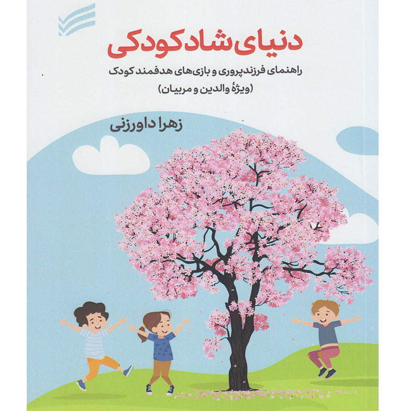 کتاب دنیای شاد کودکی راهنمای فرزندپروری و بازی های هدفمند کودک (ویژه والدین و مربیان) اثر زهرا داورزنی انتشارات ندای سینا