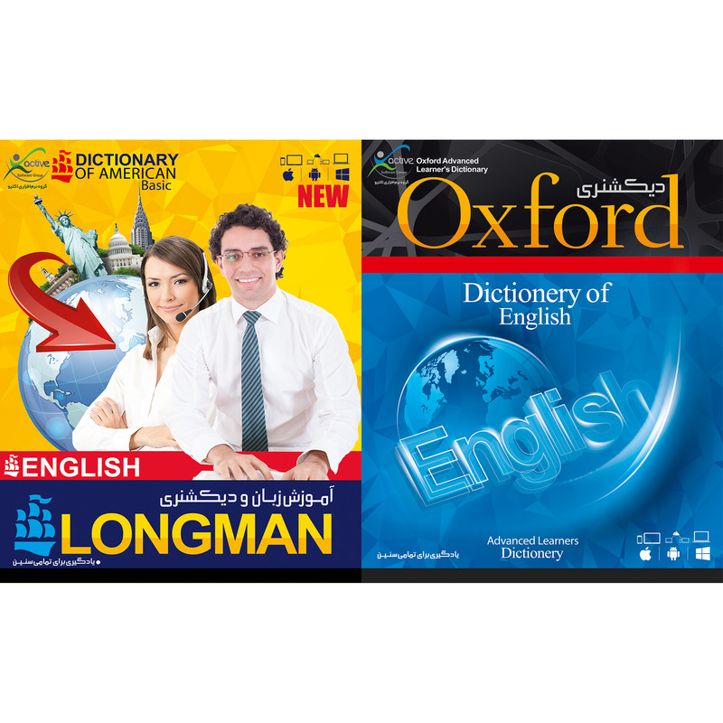 نرم افزار آموزشی زبان و دیکشنری LONGMAN نشر اکتیو به همراه نرم افزار آموزشی OXFORD نشر اکتیو