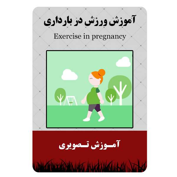 ویدئو آموزش ورزش در بارداری نشر مبتکران ویدئو آموزش ورزش در بارداری نشر مبتکران