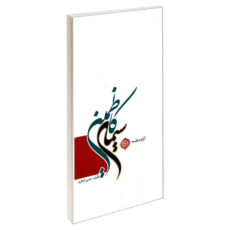 کتاب سیمای کاظمین اثر حسن ایدارم نشر مشعر