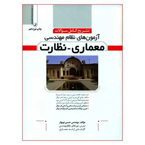 کتاب تشریح کامل سؤالات آزمون های نظام مهندسی معماری نظارت اثر مهندس حسن نوبهار انتشارات نوآور