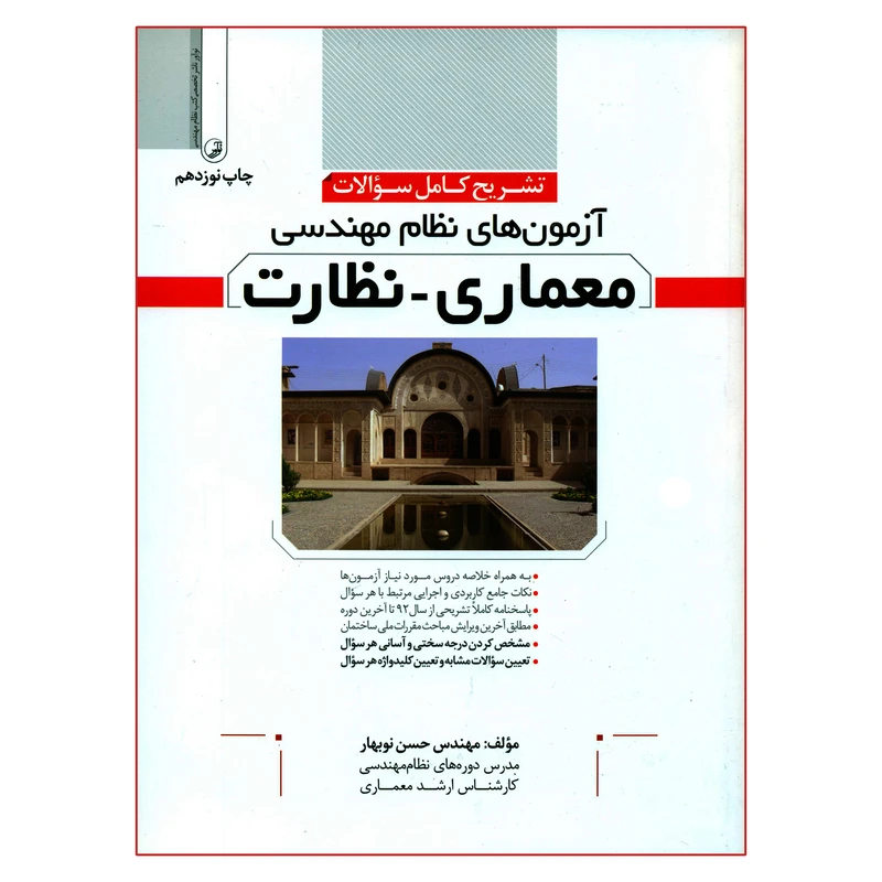 کتاب تشریح کامل سؤالات آزمون های نظام مهندسی معماری نظارت اثر مهندس حسن نوبهار انتشارات نوآور