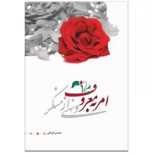 کتاب امر به معروف و نهی از منکر اثر محسن قرائتی انتشارات مرکز فرهنگی درسهایی از قرآن