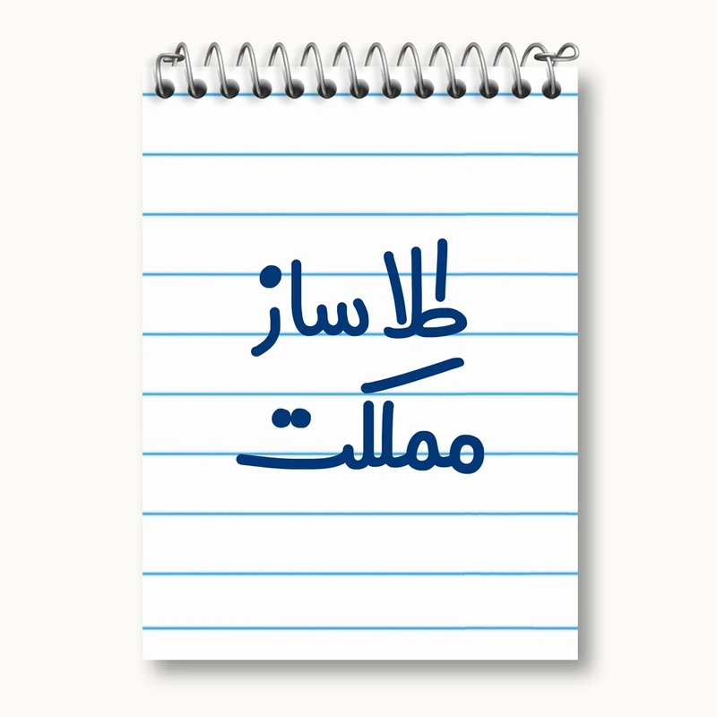 دفتر یادداشت 50 برگ خندالو مدل طلاساز مملکت کد 8065