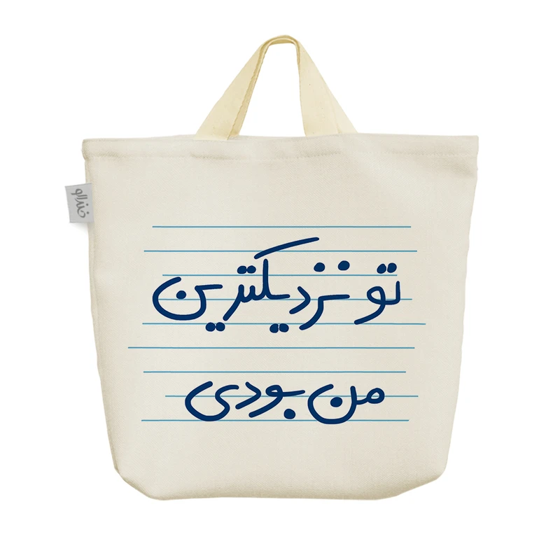 ساک خرید خندالو مدل تو نزدیکترین من بودی کد 4872