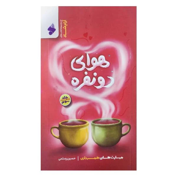 کتاب هوای دو نفره مهارت های همسرداری اثر حسین رستمی انتشارات بین الملل جلد 3