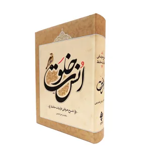 کتاب خلوت انس شرح عرفانی غزلیات حافظ انتشارات ارمغان طوبی