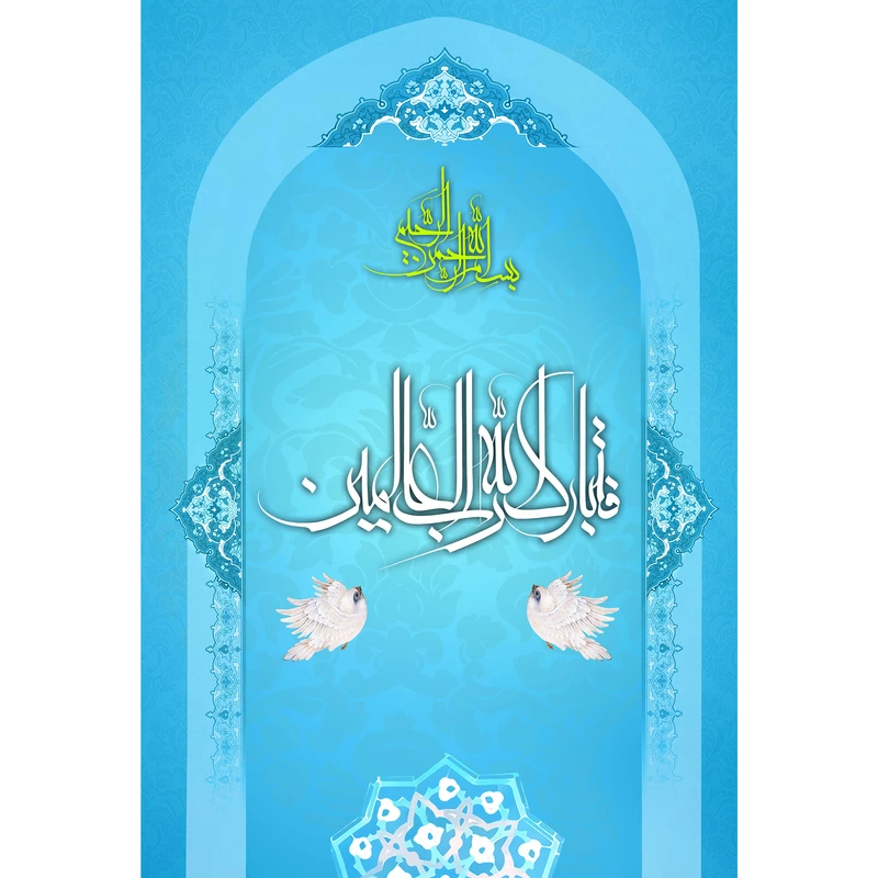 تابلو شاسی مدل فتبارک الله رب العالمین T3585 