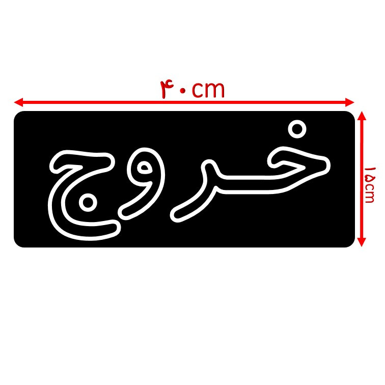 تابلو ال ای دی مدل خروج درب سفید