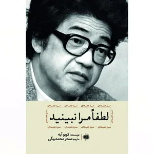 کتاب لطفا مرا نبینید اثر کوبو آبه انتشارات آرادمان