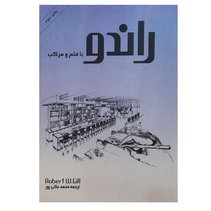 کتاب راندو با قلم و مرکب اثر رابرت و. گیل انتشارات بیهق 