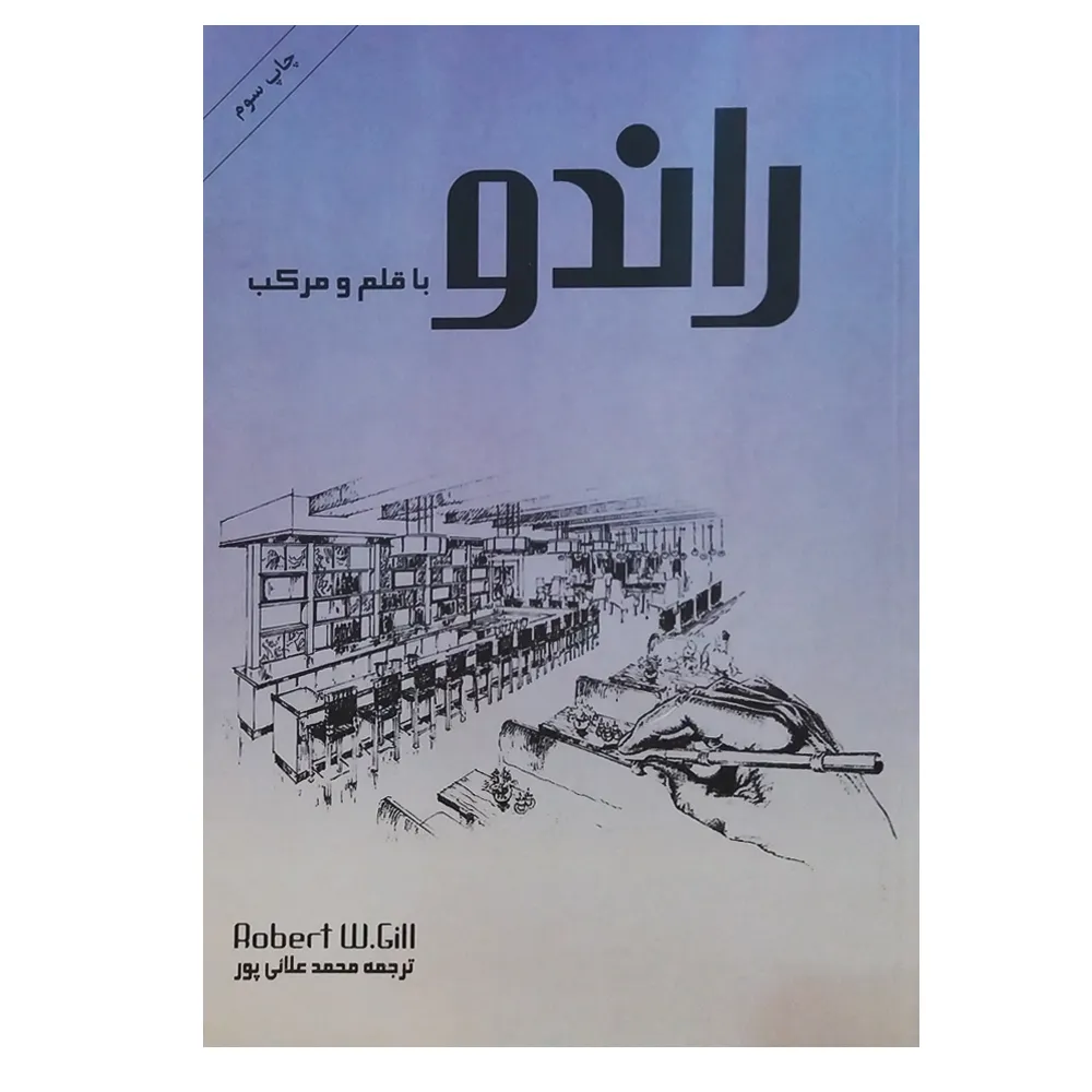کتاب راندو با قلم و مرکب اثر رابرت و. گیل انتشارات بیهق