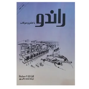 کتاب راندو با قلم و مرکب اثر رابرت و. گیل انتشارات بیهق