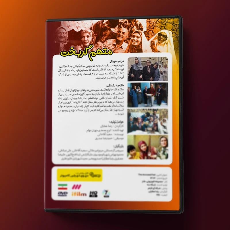 عکس شماره 3 : سریال متهم گریخت اثر رضا عطاران