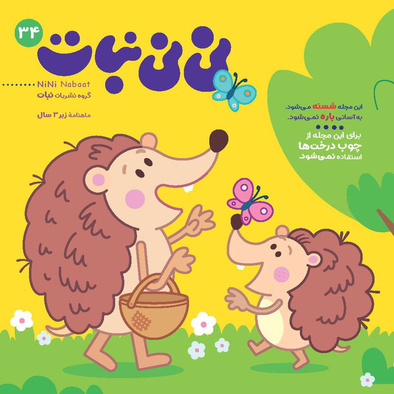 مجله نی نی نبات شماره 34
