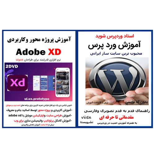 نرم افزار آموزش وردپرس نشر ویستا به همراه نرم افزار آموزش پروژه محور وکاربردی adobe xd نشر کاران