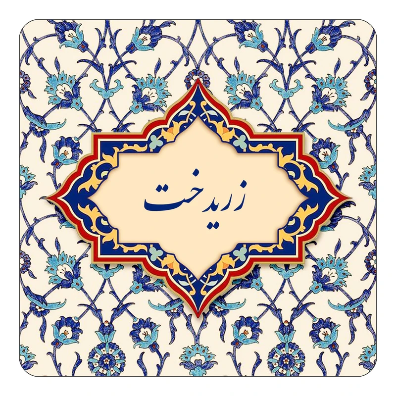 مگنت کاکتی طرح اسم زریدخت مدل اسلیمی کد mn85123