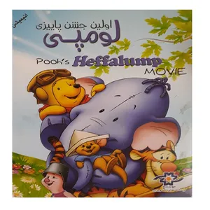 انیمیشن لومپی اولین جشن پاییزی اثر دیوید هارتمن 