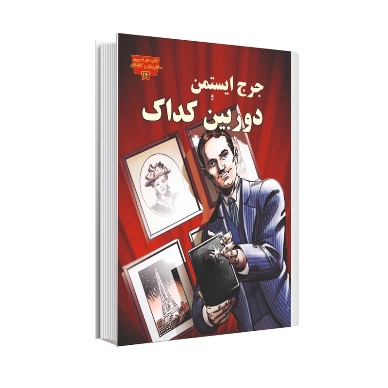 کتاب جرج ایستمن و دوربین کداک اثر جنیفر فندل انتشارات عصر اندیشه