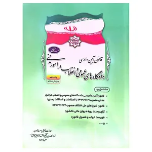 کتاب قانون آیین دادرسی دادگاه های عمومی و انقلاب در امور مدنی اثر جمعی از نویسندگان انتشارات معاونت تدوین، تنقیح و انتشار قوانین و مقررات ریاست جمهوری