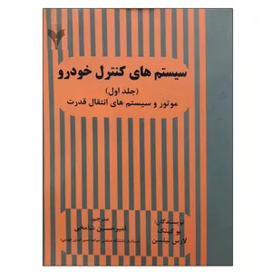 کتاب سیستم های کنترل خودرو 1 اثر یو کینک و لارس نیلسن نشر دانشگاهی فرهمند