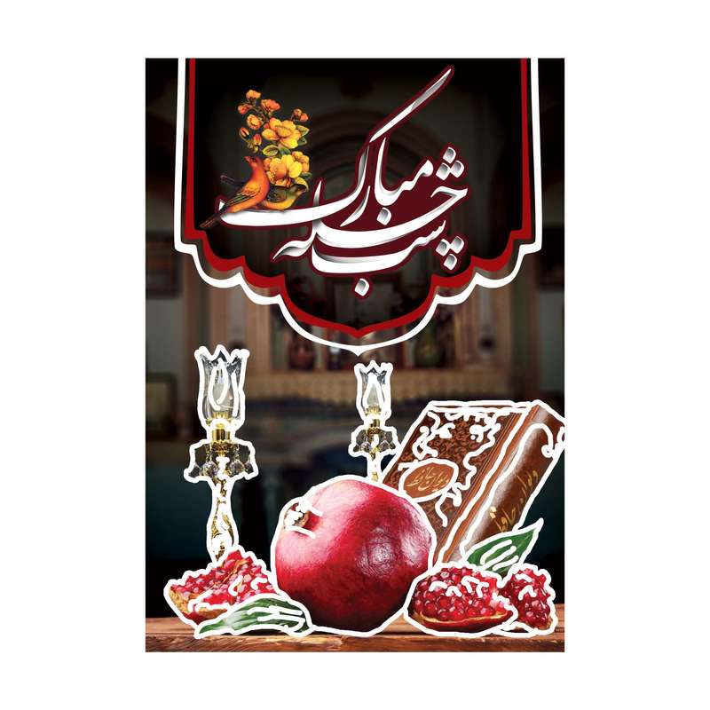 کارت پستال طرح شب یلدا مدل PC1001 بسته 100 عددی