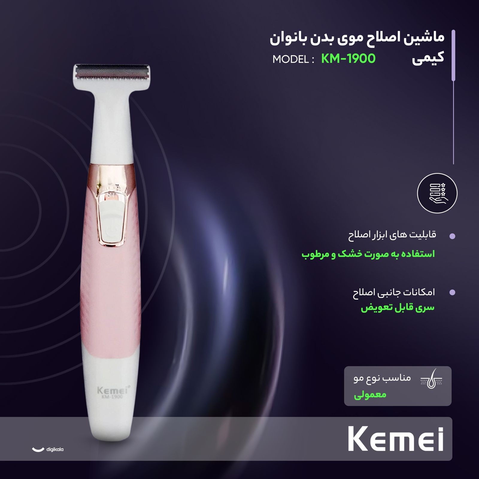 ماشین اصلاح موی بدن بانوان کیمی مدل KM-1900 -  - 3
