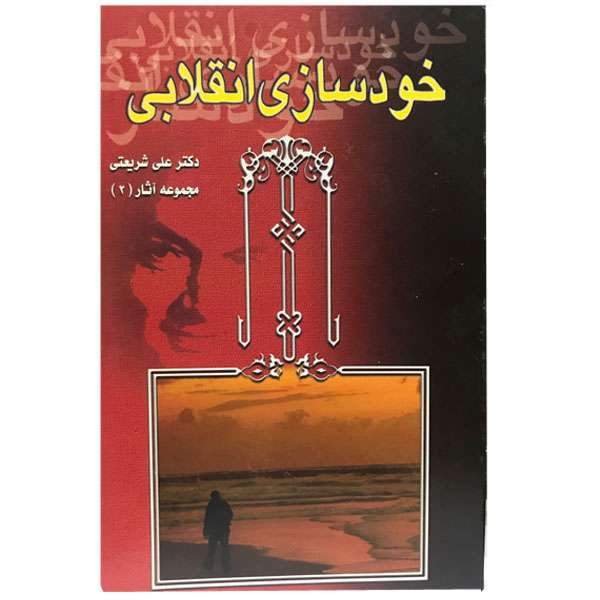 کتاب خودسازی انقلابی اثر دکتر علی شریعتی انتشارات الهام