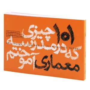 کتاب 101 چیزی که در مدرسه معماری آموختم اثر ماتئو فردریک انتشارات کتاب وارش