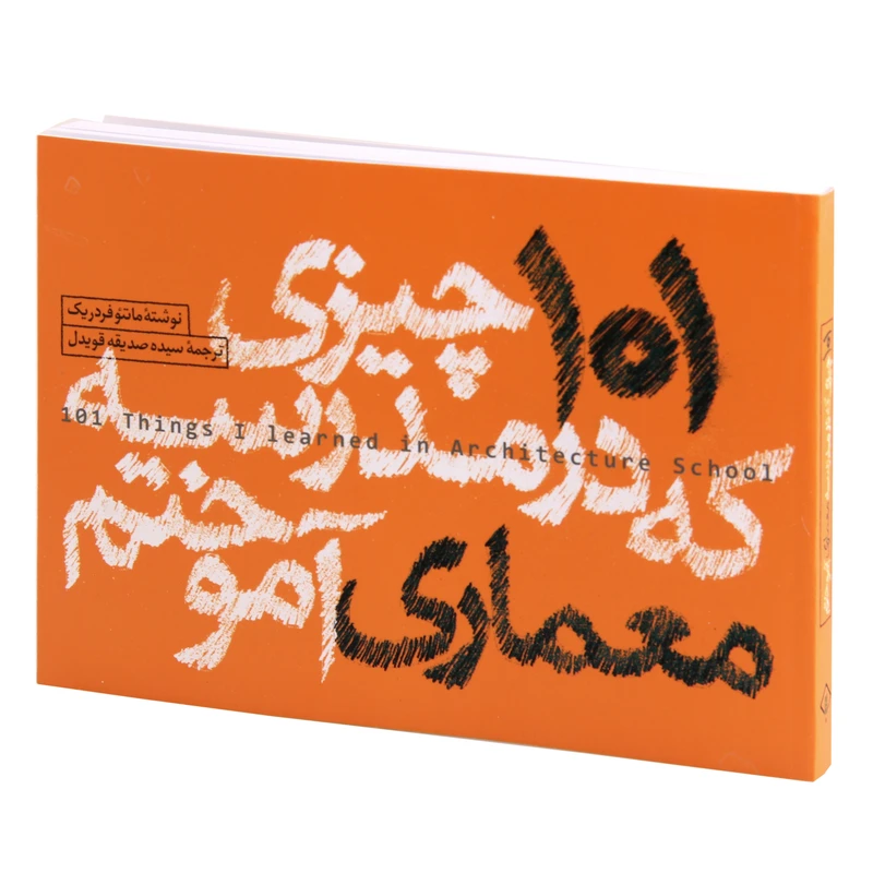 کتاب 101 چیزی که در مدرسه معماری آموختم اثر ماتئو فردریک انتشارات کتاب وارش